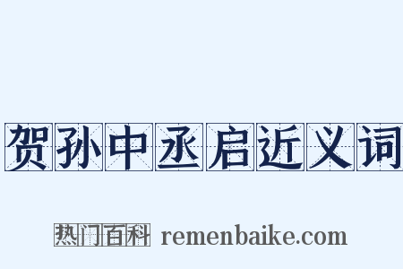 贺孙中丞启近义词是什么意思的图片